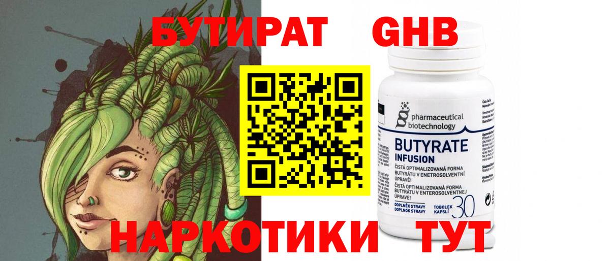 Бутират бутандиол  Вход с VPN  Красноперекопск 