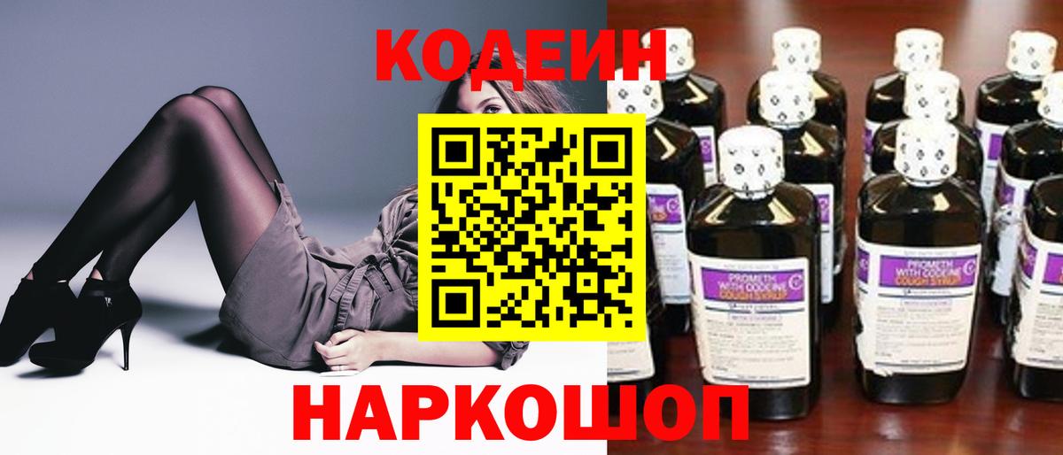 Кодеиновый сироп Lean напиток Lean (лин)  Codein Purple Drank  Красноперекопск  Вход с VPN 