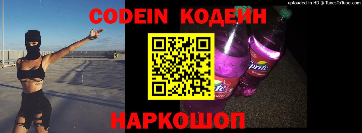 Кодеиновый сироп Lean Purple Drank Красноперекопск